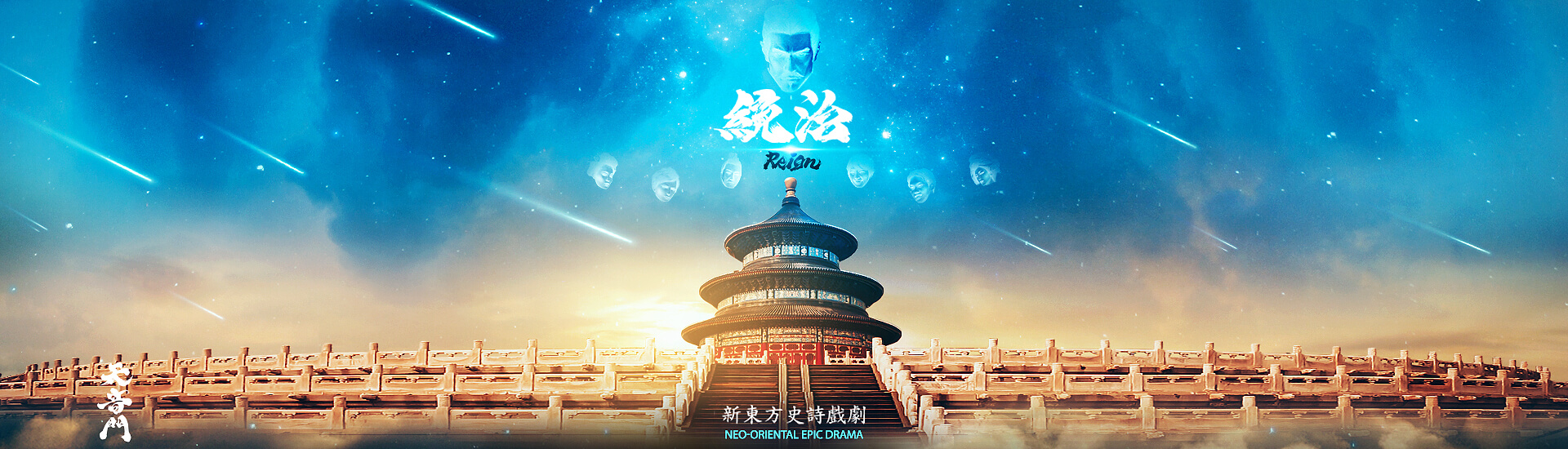 Reign: Neo-Oriental Epic Drama